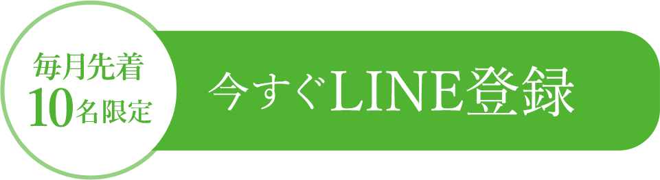 今すぐLINE登録