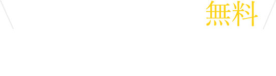 今すぐLINE登録