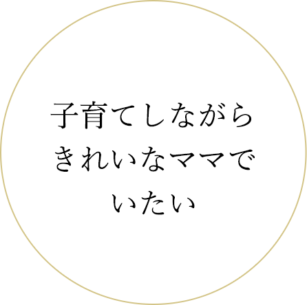 子育てしながらきれいなママでいたい