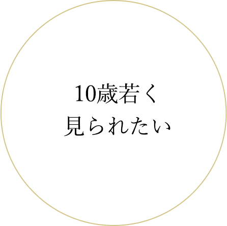 10歳若く見られたい