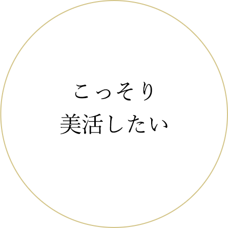 こっそり美活したい