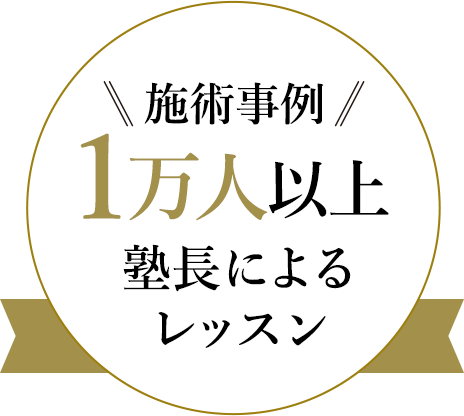 施術事例1万人以上 塾長によるレッスン