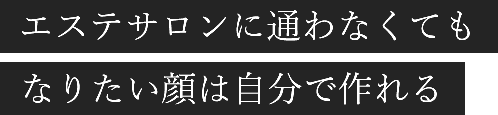 エステサロンに通わなくてもなりたい顔は自分で作れる