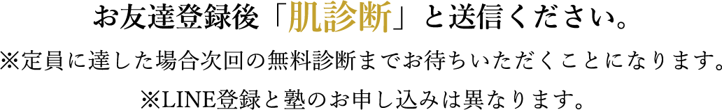 お友達登録後「肌診断」と送信ください。