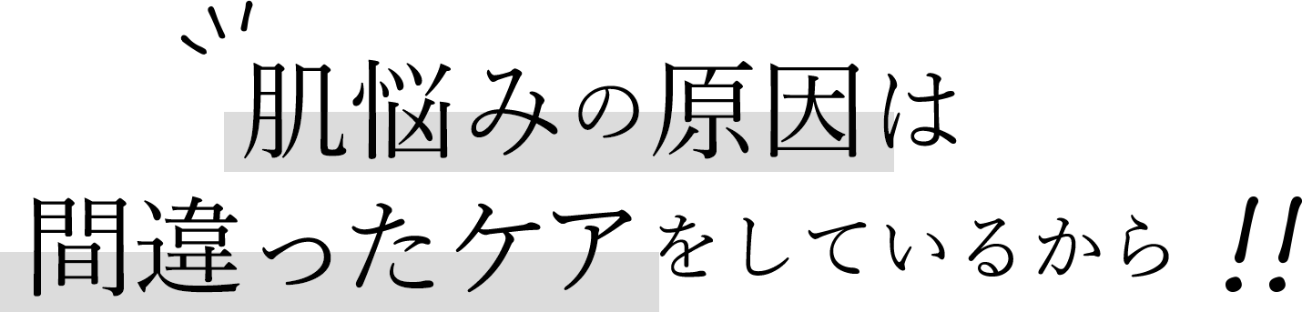 肌悩みの原因は間違ったケアをしているから